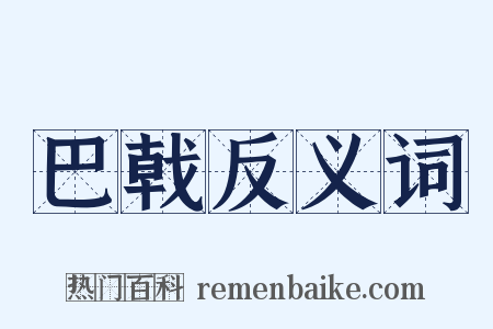 巴戟反义词是什么意思的图片